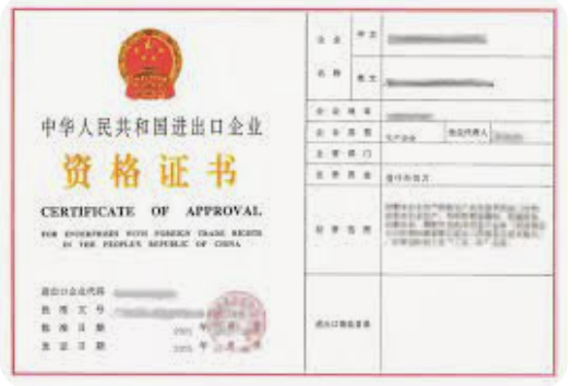 出口許可證 Export License 中華人民共和國進出口企業(yè)資格證書