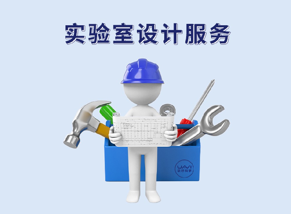 實驗室設(shè)計服務(wù)