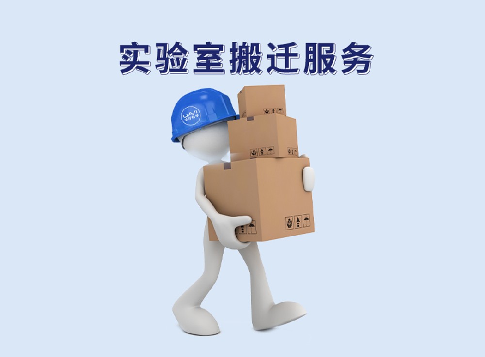 實驗室搬遷服務(wù)